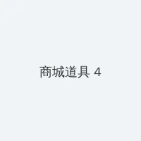 我在时间尽头等你在线观看完整版 积分商城 - 邀请码