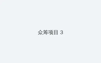 我在时间尽头等你在线观看完整版 众筹项目 - 社区纪录片